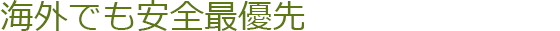 海外でも安全最優先