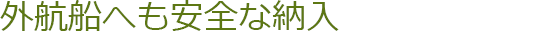 外航船へも安全な納入