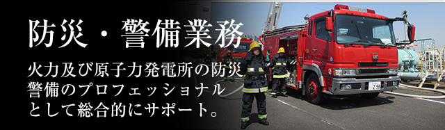 防災・警備事業