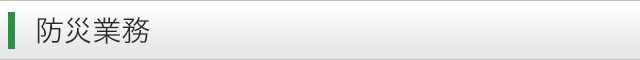 防災業務