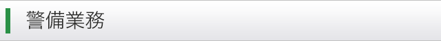 警備業務