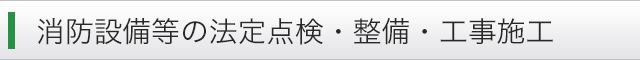 消防設備等の法定点検・整備・工事施工