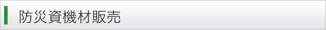 防災資機材販売