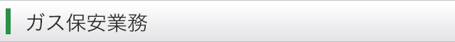 ガス保安業務