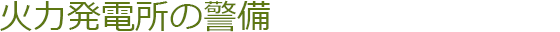 火力発電所の警備
