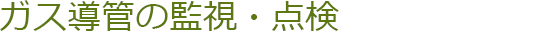 ガス導管の監視・点検