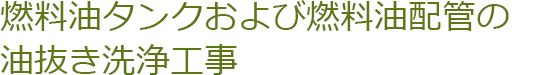 燃料油タンクおよび燃料油配管の油抜き洗浄工事