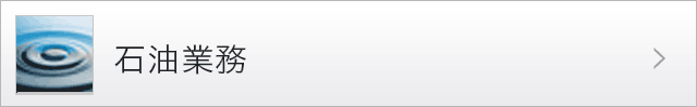 石油業務