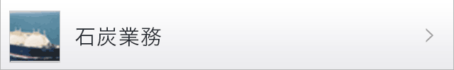 石炭業務