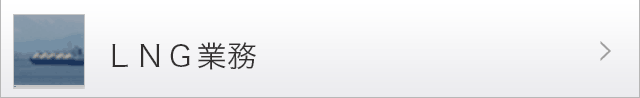 LNG業務