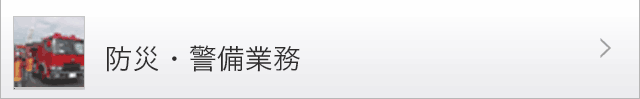 防災・警備業務