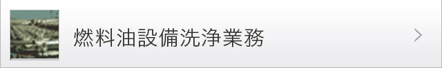 燃料油設備洗浄業務