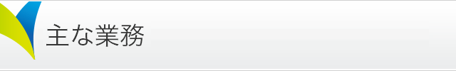 主な業務