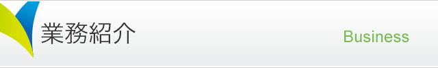 業務紹介