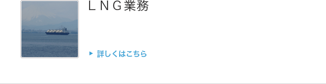 LNG業務