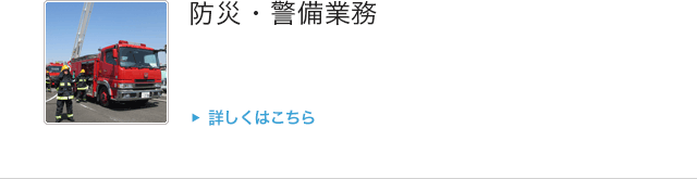 防災・警備業務