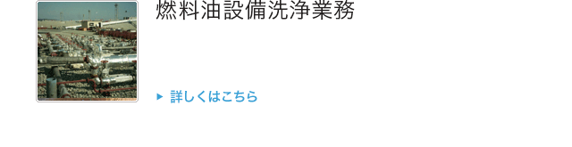 燃料油設備洗浄業務