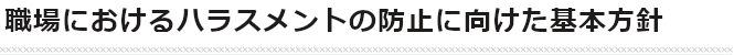 職場におけるハラスメントの防止に向けた基本方針