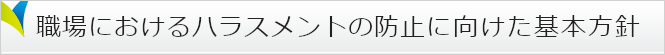 職場におけるハラスメントの防止に向けた基本方針