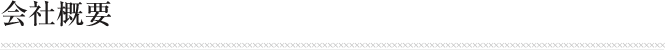会社概要