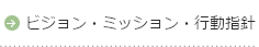 経営理念・経営指針