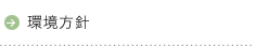 環境方針