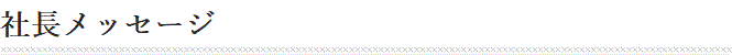社長メッセージ