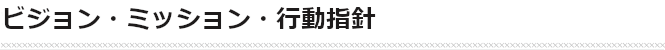 経営理念・経営指針
