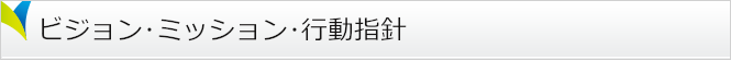経営理念・経営指針