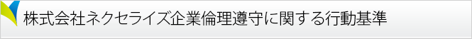 企業倫理遵守に関する行動基準