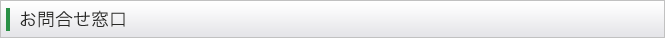 お問合せ窓口