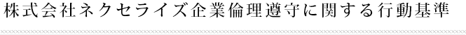 企業倫理遵守に関する行動基準