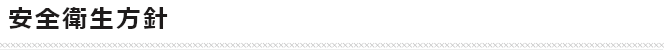 安全衛生方針