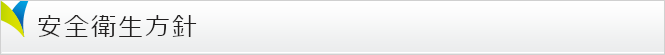 安全衛生方針