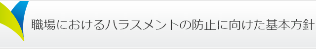 職場におけるハラスメントの防止に向けた基本方針
