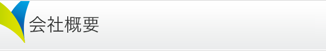 会社概要