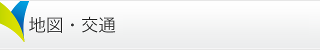 地図・交通