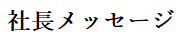 社長メッセージ