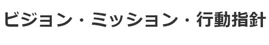 経営理念・経営指針