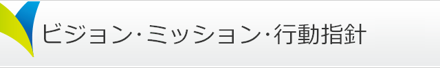 経営理念・経営指針