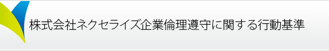 企業倫理遵守に関する行動基準