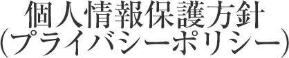 個人情報保護方針（プライバシーポリシー）