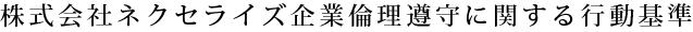 企業倫理遵守に関する行動基準