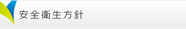 安全衛生方針
