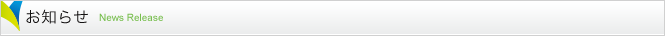 お知らせ