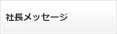 社長メッセージ