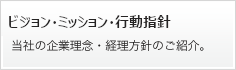 経営理念・経営指針