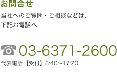 お問合せ