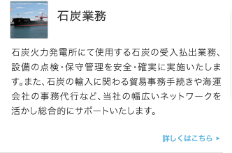 石炭業務
