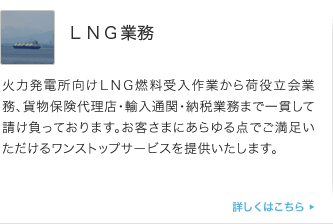 LNG業務